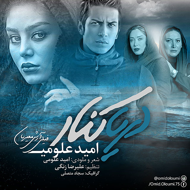 دانلود آهنگ دریا کنار